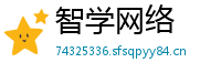 智学网络